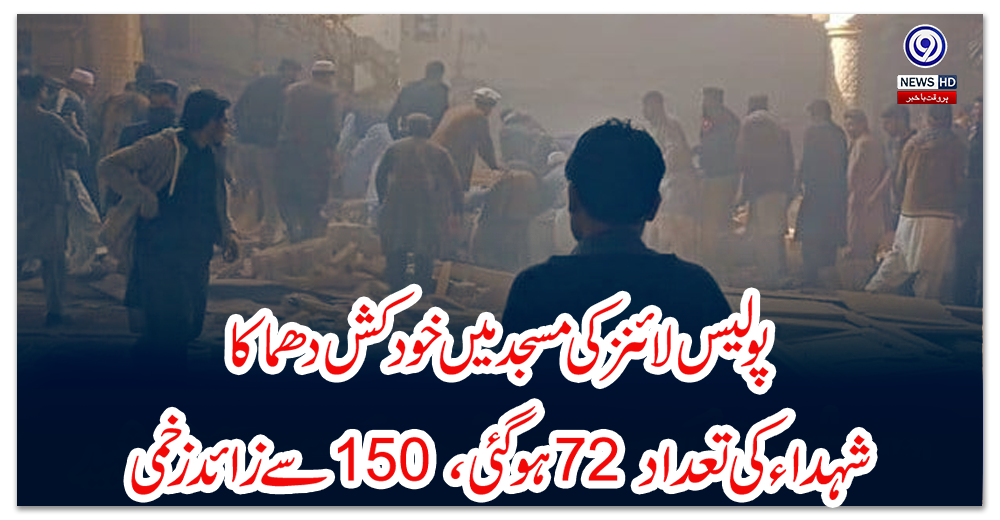 پشاور:-پولیس-لائنز-کی-مسجد-میں-خودکش-دھماکا،-شہداء-کی-تعداد-72-ہوگئی،-150-سے-زائد-زخمی