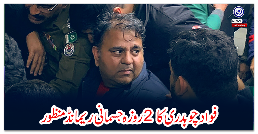 فواد-چوہدری-کا-2-روزہ-جسمانی-ریمانڈ-منظور