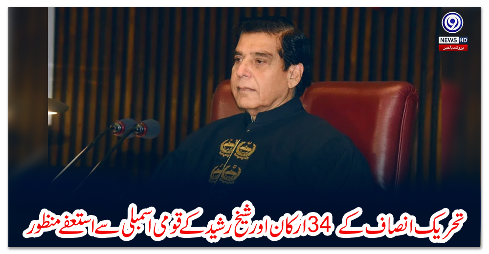 تحریک-انصاف-کے-34-ارکان-اور-شیخ-رشید-کے-قومی-اسمبلی-سے-استعفے-منظور