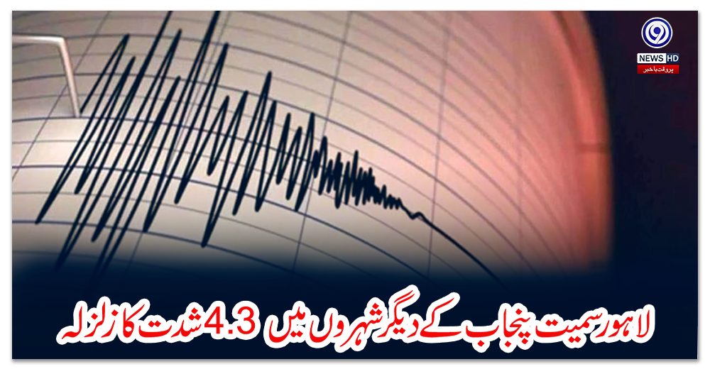 لاہور-سمیت-پنجاب-کے-دیگر-شہروں-میں-4.3-شدت-کا-زلزلہ