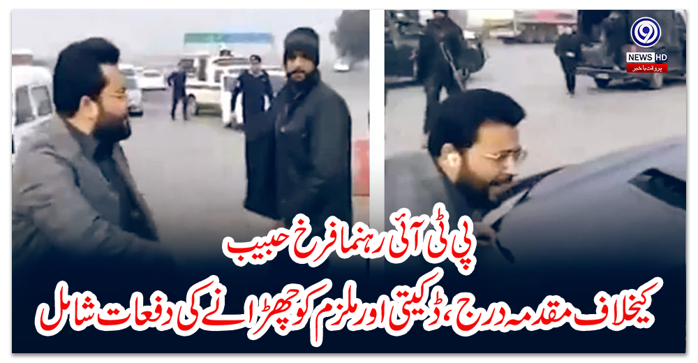 پی-ٹی-آئی-رہنما-فرخ-حبیب-کیخلاف-مقدمہ-درج،-ڈکیتی-اور-ملزم-کو-چھڑانے-کی-دفعات-شامل