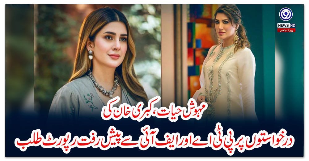 مہوش-حیات،-کبری-خان-کی-درخواستوں-پر-پی-ٹی-اے-اور-ایف-آئی-سے-پیش-رفت-رپورٹ-طلب