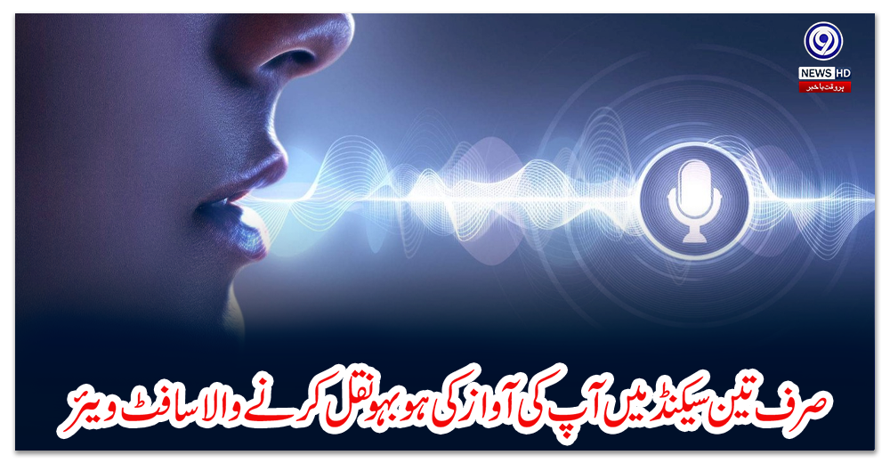 صرف-تین-سیکنڈ-میں-آپ-کی-آواز-کی-ہوبہو-نقل-کرنے-والا-سافٹ-ویئر