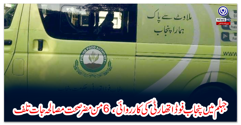 جہلم-میں-پنجاب-فوڈ-اتھارٹی-کی-کارروائی-،-6-من-مضرصحت-مصالحہ-جات-تلف