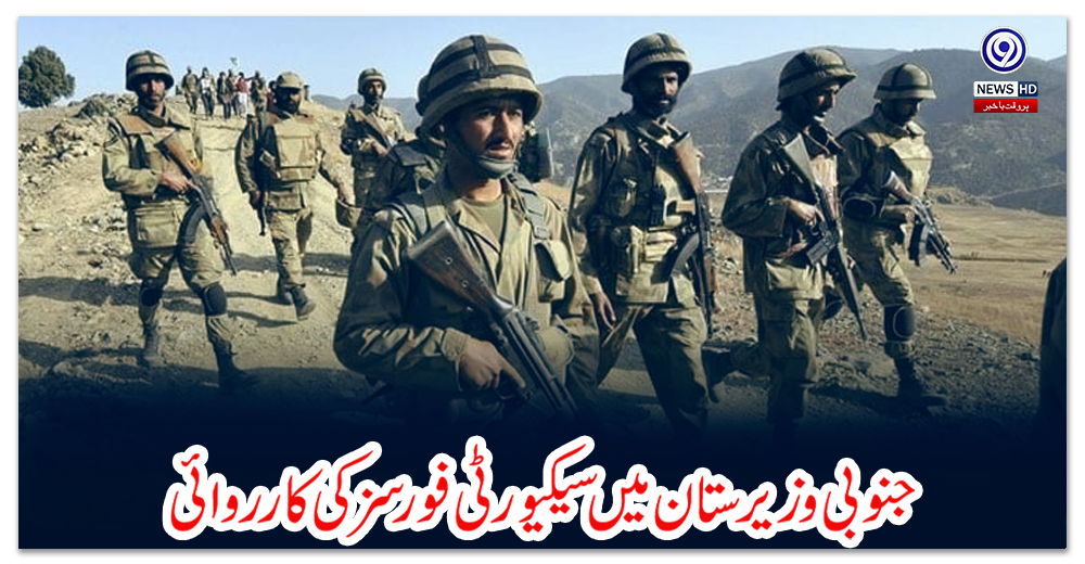 جنوبی-وزیرستان-میں-سیکیورٹی-فورسز-کی-کارروائی،11-دہشت-گرد-ہلاک