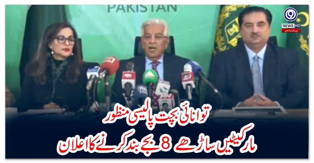 توانائی-بچت-پالیسی-منظور؛-مارکیٹیں-ساڑھے8-بجے-بند-کرنے-کا-اعلان