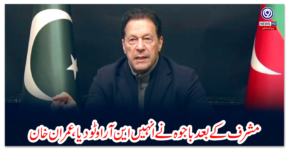 مشرف-کے-بعد-باجوہ-نے-انہیں-این-آر-او-ٹو-دیا،-عمران-خان