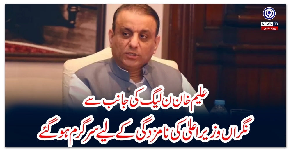 علیم-خان-ن-لیگ-کی-جانب-سے-نگراں-وزیر-اعلیٰ-کی-نامزدگی-کے-لیے-سرگرم-ہو-گئے