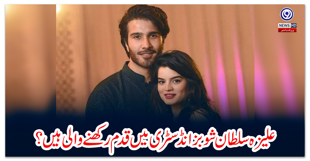 علیزہ-سلطان-شوبز-انڈسٹری-میں-قدم-رکھنے-والی-ہیں؟