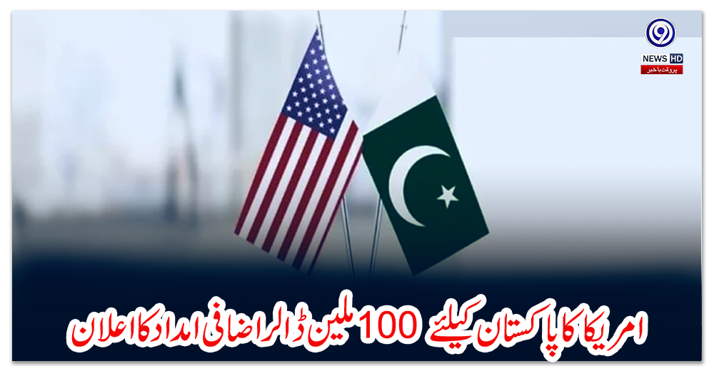 امریکا-کا-پاکستان-کیلئے-100-ملین-ڈالر-اضافی-امداد-کا-اعلان