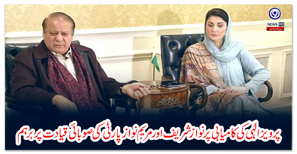 پرویز-الٰہی-کی-کامیابی-پر-نواز-شریف-اور-مریم-نواز-پارٹی-کی-صوبائی-قیادت-پر-برہم