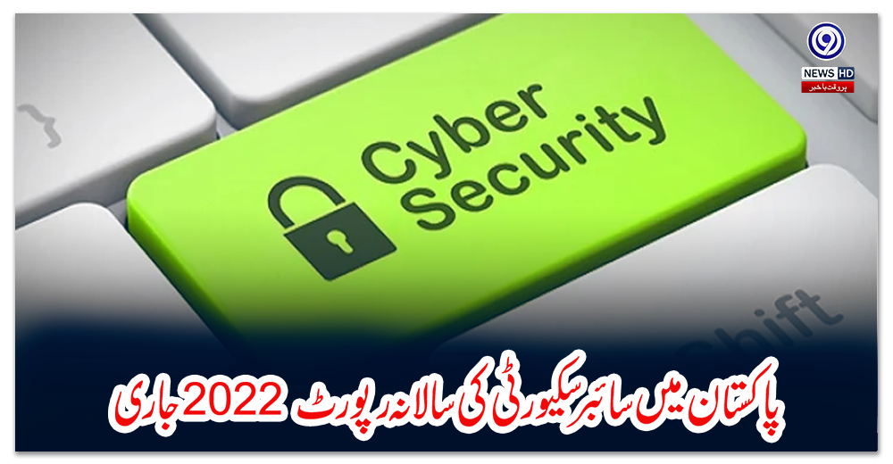 پاکستان-میں-سائبر-سکیورٹی-کی-سالانہ-رپورٹ-2022-جاری