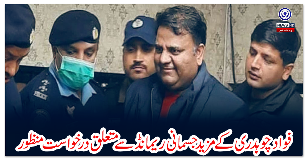 فواد-چوہدری-کے-مزید-جسمانی-ریمانڈ-سے-متعلق-درخواست-منظور