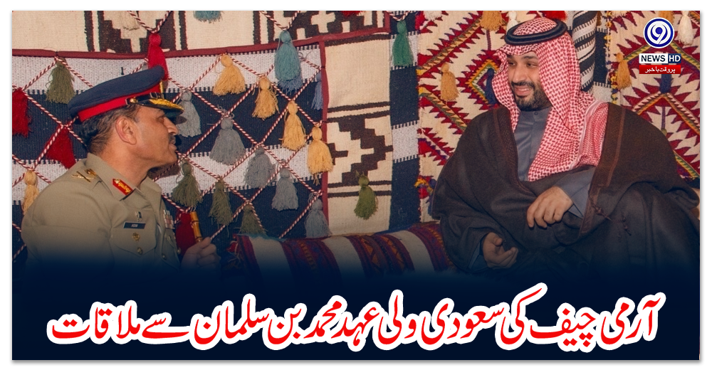 آرمی-چیف-کی-سعودی-ولی-عہد-محمد-بن-سلمان-سے-ملاقات