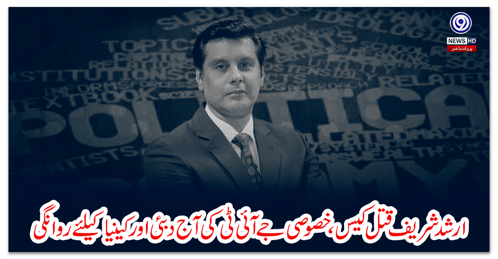 ارشد-شریف-قتل-کیس،-خصوصی-جے-آئی-ٹی-کی-آج-دبئی-اور-کینیا-کیلئے-روانگی