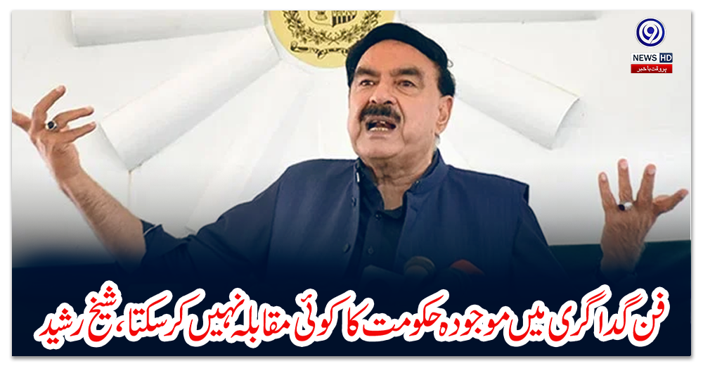 فن-گداگری-میں-موجودہ-حکومت-کا-کوئی-مقابلہ-نہیں-کرسکتا،-شیخ-رشید