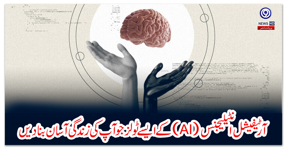 آرٹیفیشل-انٹیلیجنس-کے-ایسے-ٹولز-جو-آپ-کی-زندگی-آسان-بنادیں