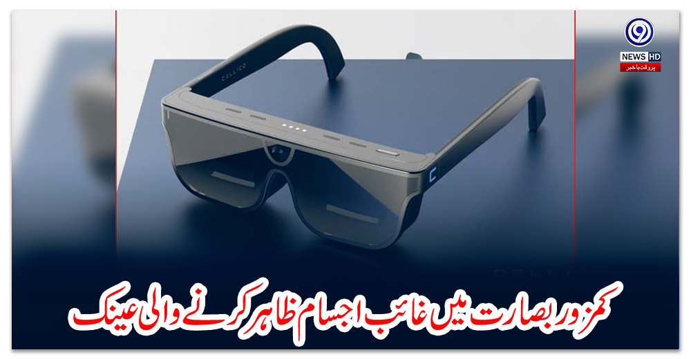 کمزور-بصارت-میں-غائب-اجسام-ظاہر-کرنے-والی-عینک