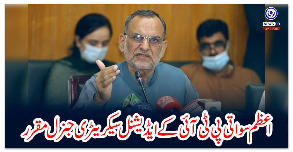 اعظم-سواتی-پی-ٹی-آئی-کے-ایڈیشنل-سیکریٹری-جنرل-مقرر