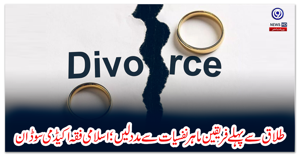 طلاق-سے-پہلے-فریقین-ماہر-نفسیات-سے-مدد-لیں؛-اسلامی-فقہ-اکیڈمی-سوڈان