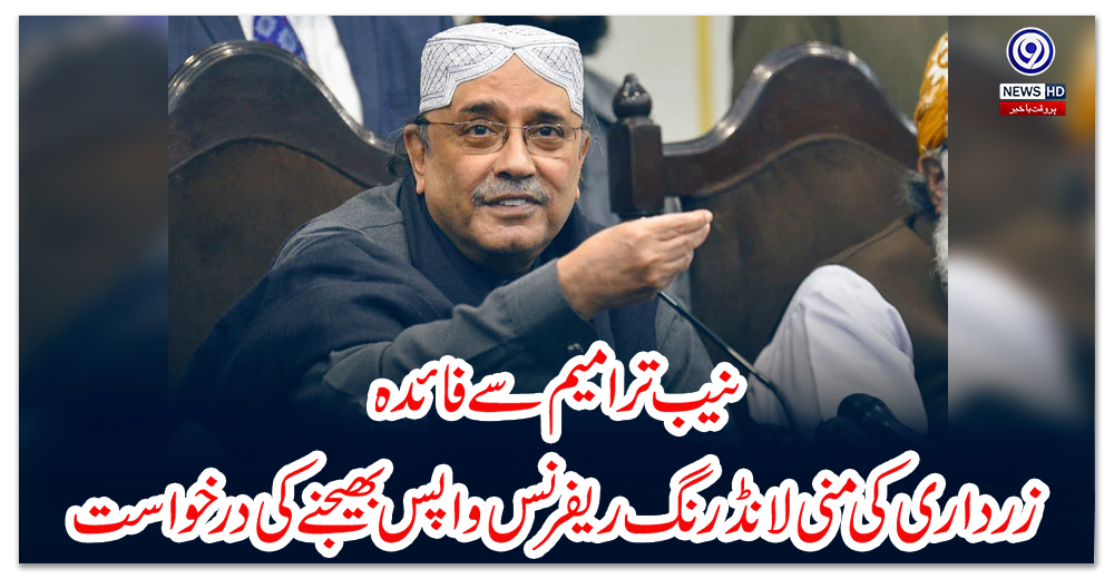 نیب-ترامیم-سے-فائدہ؛-زرداری-کی-منی-لانڈرنگ-ریفرنس-واپس-بھیجنے-کی-درخواست