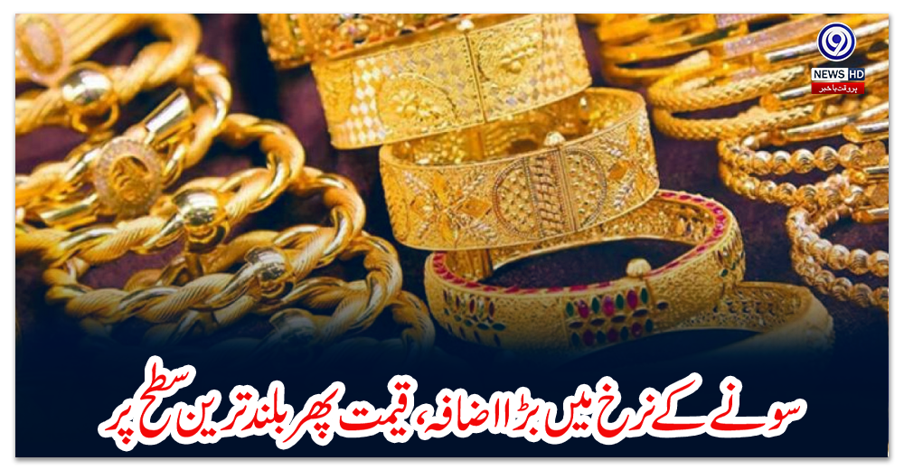 سونے-کے-نرخ-میں-بڑا-اضافہ،-قیمت-پھر-بلند-ترین-سطح-پر