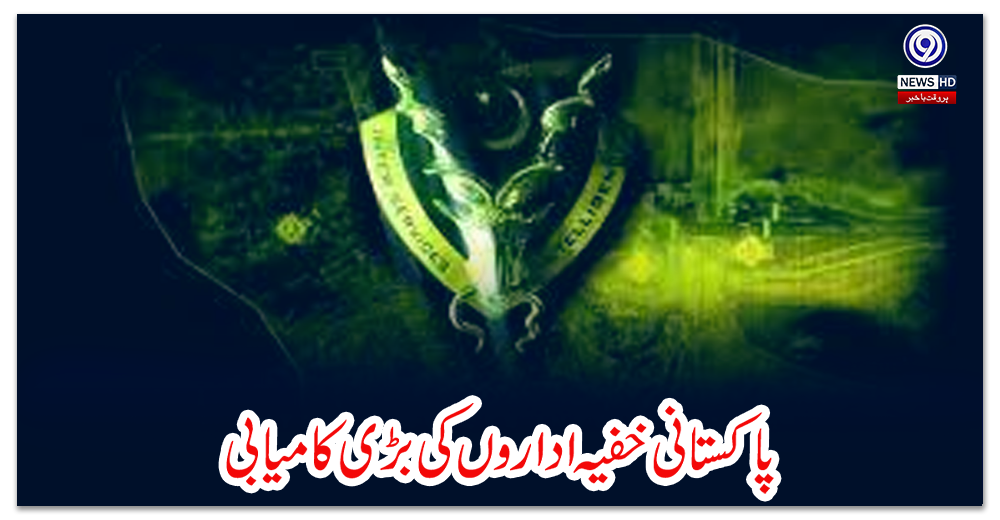 پاکستانی-خفیہ-اداروں-کی-بڑی-کامیابی
