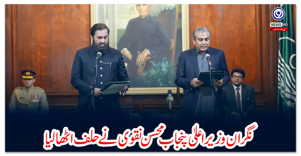 نگران-وزیراعلیٰ-پنجاب-محسن-نقوی-نے-حلف-اٹھالیا