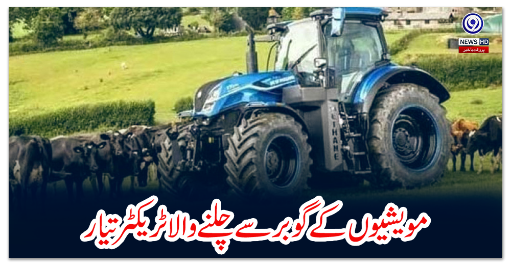 مویشیوں-کے-گوبر-سے-چلنے-والا-ٹریکٹر-تیار