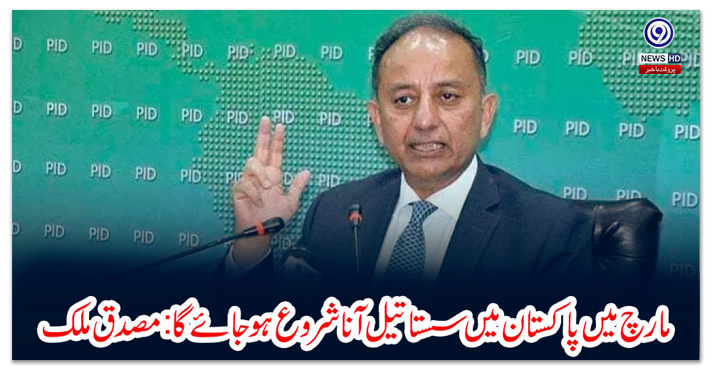 مارچ-میں-پاکستان-میں-سستا-تیل-آنا-شروع-ہوجائے-گا:مصدق-ملک