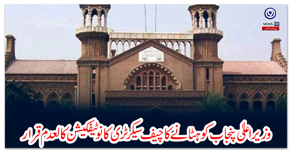 وزیراعلیٰ-پنجاب-کو-ہٹانے-کا-چیف-سیکرٹری-کا-نوٹیفکیشن-کالعدم-قرار