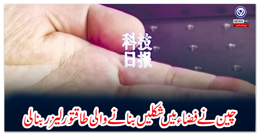 چین-نے-فضاء-میں-شکلیں-بنانے-والی-طاقتور-لیزر-بنالی