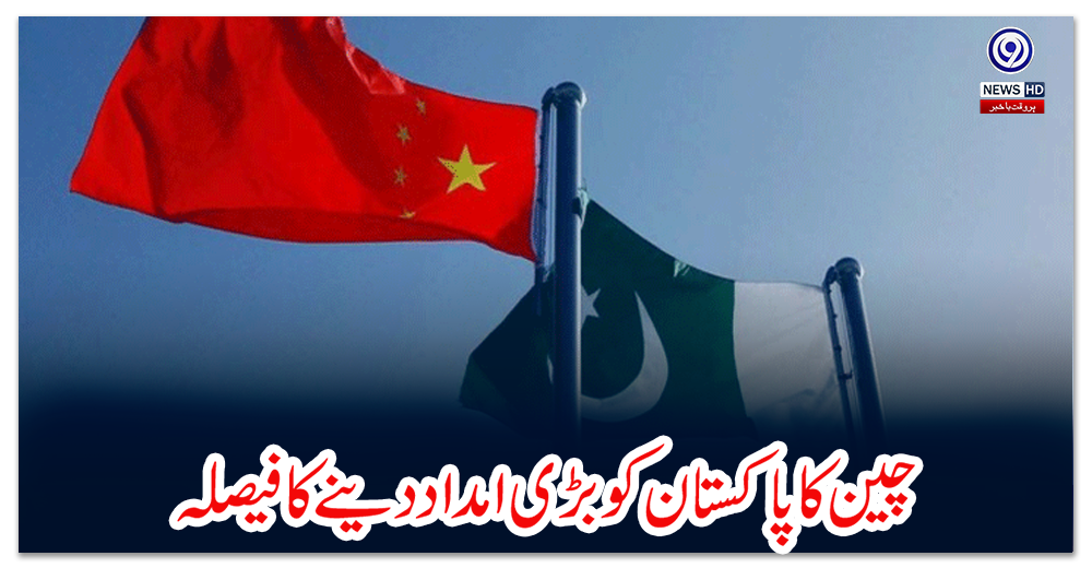 چین-کا-پاکستان-کو-بڑی-امداد-دینے-کا-فیصلہ