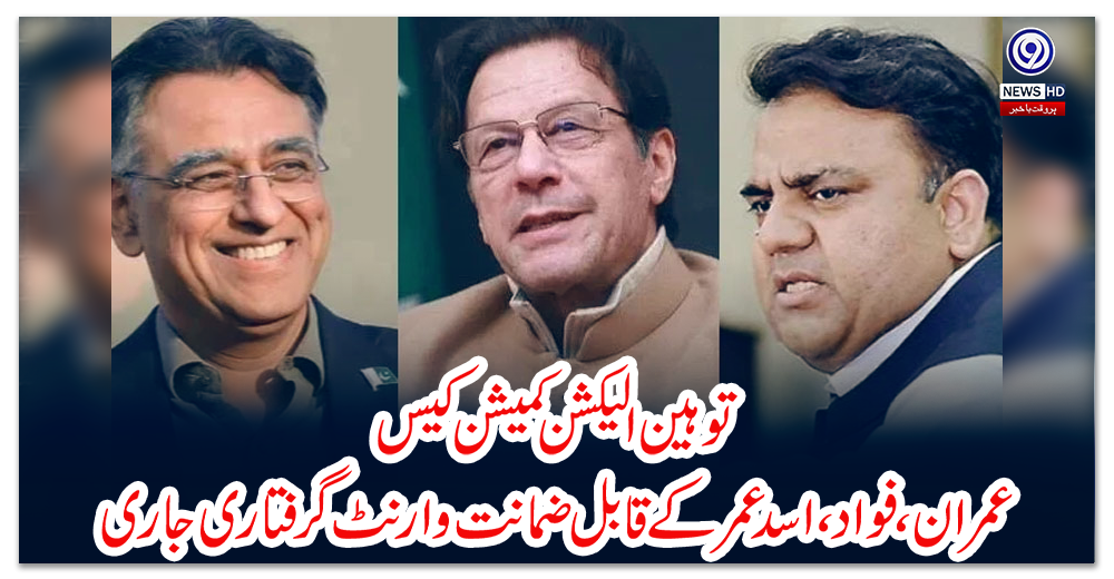توہین-الیکشن-کمیشن-کیس،عمران،-فواد،-اسد-عمر-کے-قابل-ضمانت-وارنٹ-گرفتاری-جاری
