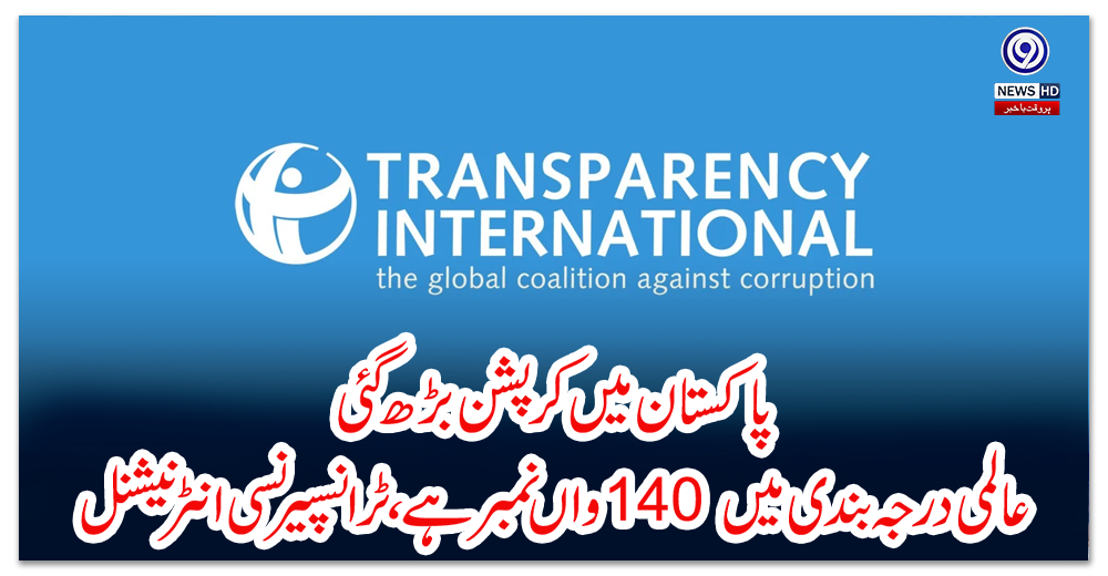 پاکستان-میں-کرپشن-بڑھ-گئی،-عالمی-درجہ-بندی-میں-140-واں-نمبر-ہے،-ٹرانسپیرنسی-انٹرنیشنل