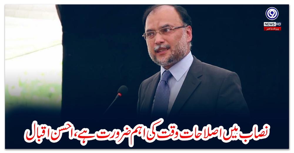 نصاب-میں-اصلاحات-وقت-کی-اہم-ضرورت-ہے،-احسن-اقبال