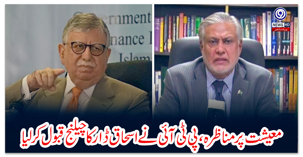 معیشت-پر-مناظرہ،-پی-ٹی-آئی-نے-اسحاق-ڈار-کا-چیلنج-قبول-کرلیا