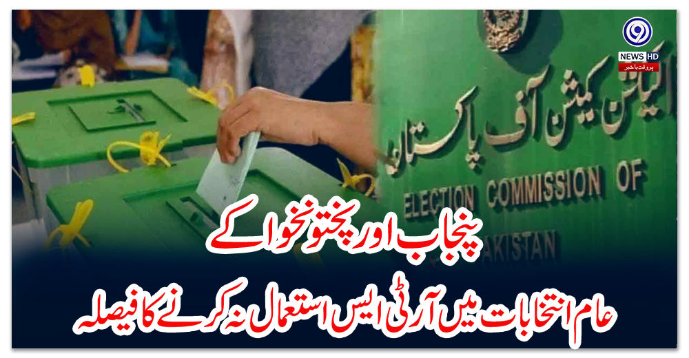 پنجاب-اور--پختونخوا-کے-عام-انتخابات-میں-آر-ٹی-ایس-استعمال-نہ-کرنے-کا-فیصلہ