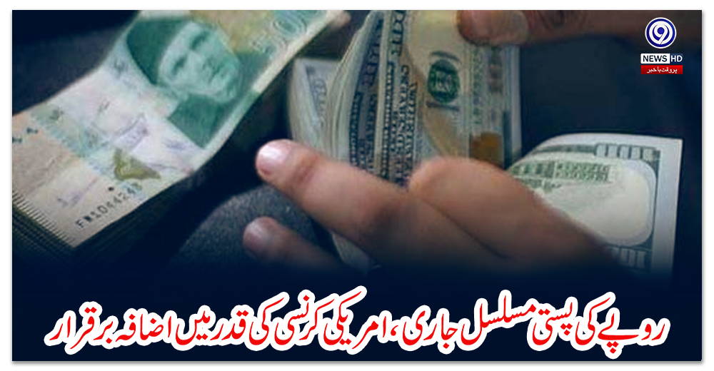 روپے-کی-پستی-مسلسل-جاری،-امریکی-کرنسی-کی-قدر-میں-اضافہ-برقرار