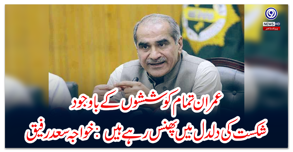 عمران-تمام-کوششوں-کے-باوجود-شکست-کی-دلدل-میں-پھنس-رہے-ہیں:-خواجہ-سعد-رفیق