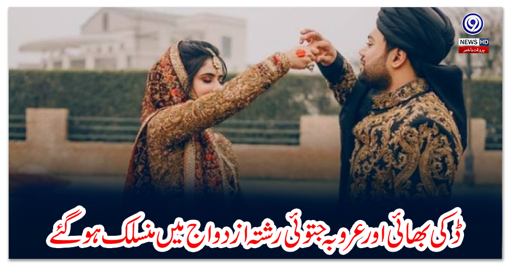ڈکی-بھائی-اور-عروبہ-جتوئی-رشتہ-ازدواج-میں-منسلک-ہوگئے