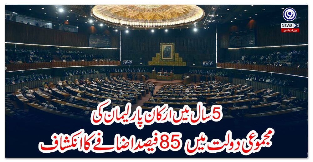 پانچ-سال-میں-ارکان-پارلیمان-کی-مجموعی-دولت-میں-85-فیصد-اضافے-کا-انکشاف