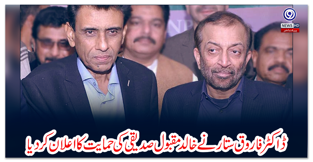 ڈاکٹر-فاروق-ستار-نے-خالد-مقبول-صدیقی-کی-حمایت-کا-اعلان-کردیا