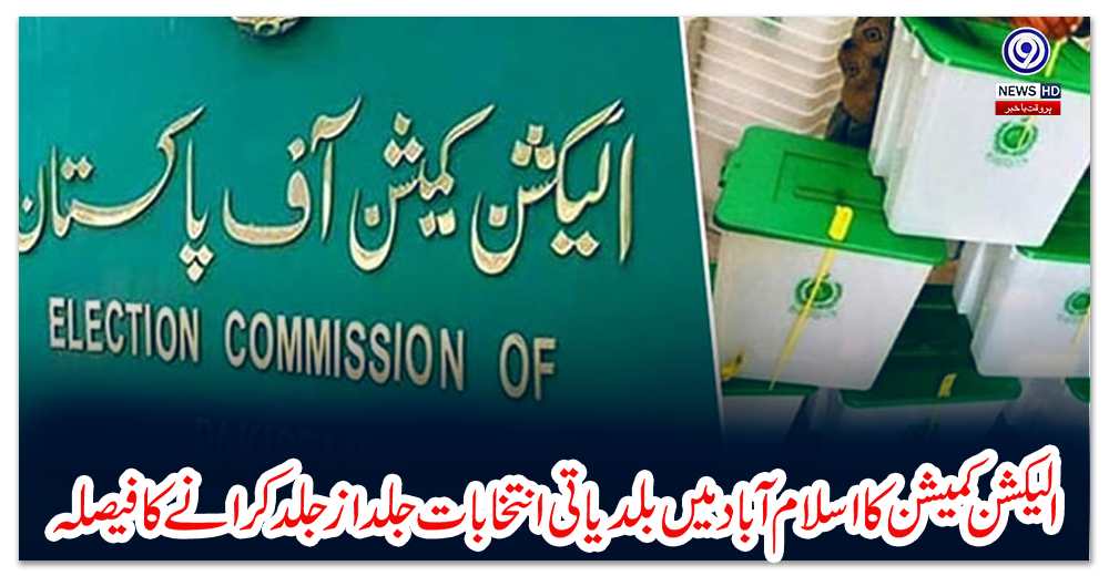 الیکشن-کمیشن-کا-اسلام-آباد-میں-بلدیاتی-انتخابات-جلد-از-جلد-کرانے-کا-فیصلہ