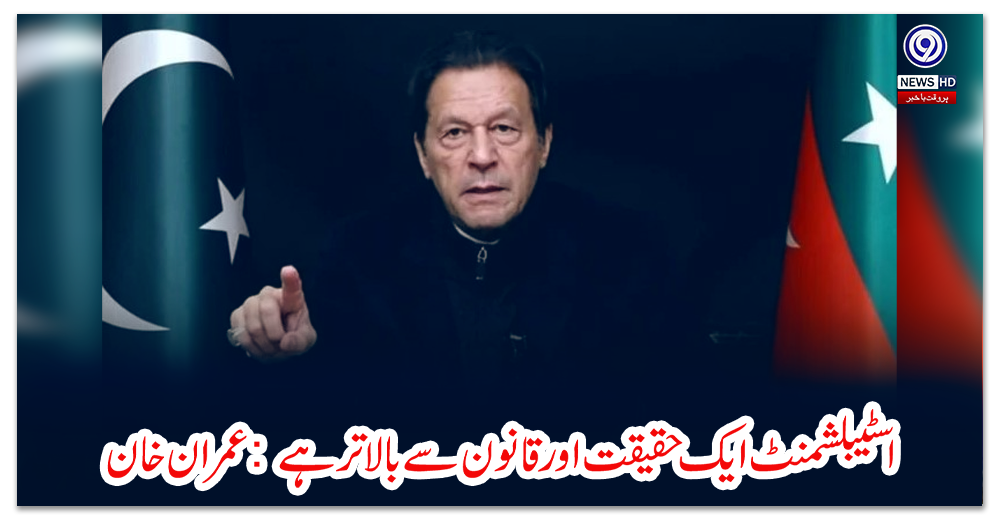 اسٹیبلشمنٹ-ایک-حقیقت-اور-قانون-سے-بالاتر-ہے:-عمران-خان