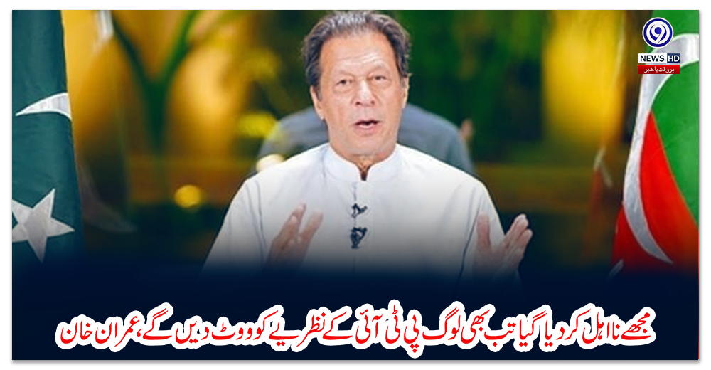 مجھے-نااہل-کردیا-گیا-تب-بھی-لوگ-پی-ٹی-آئی-کے-نظریے-کو-ووٹ-دیں-گے،-عمران-خان