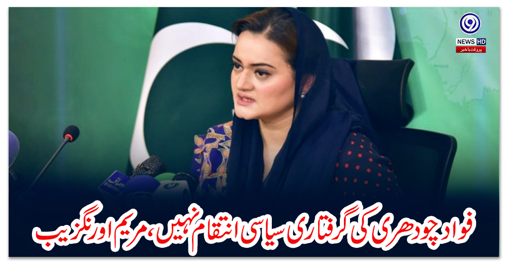 فواد-چودھری-کی-گرفتاری-سیاسی-انتقام-نہیں،-مریم-اورنگزیب