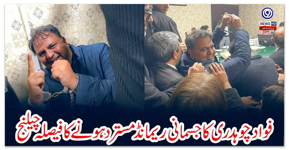 فواد-چوہدری-کا-جسمانی-ریمانڈ-مسترد-ہونے-کا-فیصلہ-چیلنج