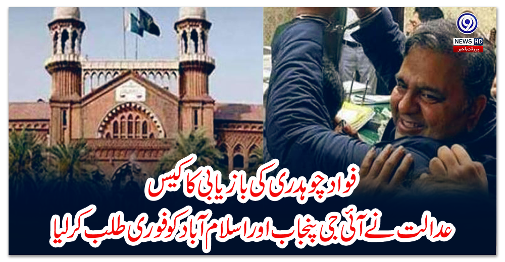 فواد-چوہدری-کی-بازیابی-کا-کیس:-عدالت-نے-آئی-جی-پنجاب-اور-اسلام-آباد-کو-فوری-طلب-کر-لیا