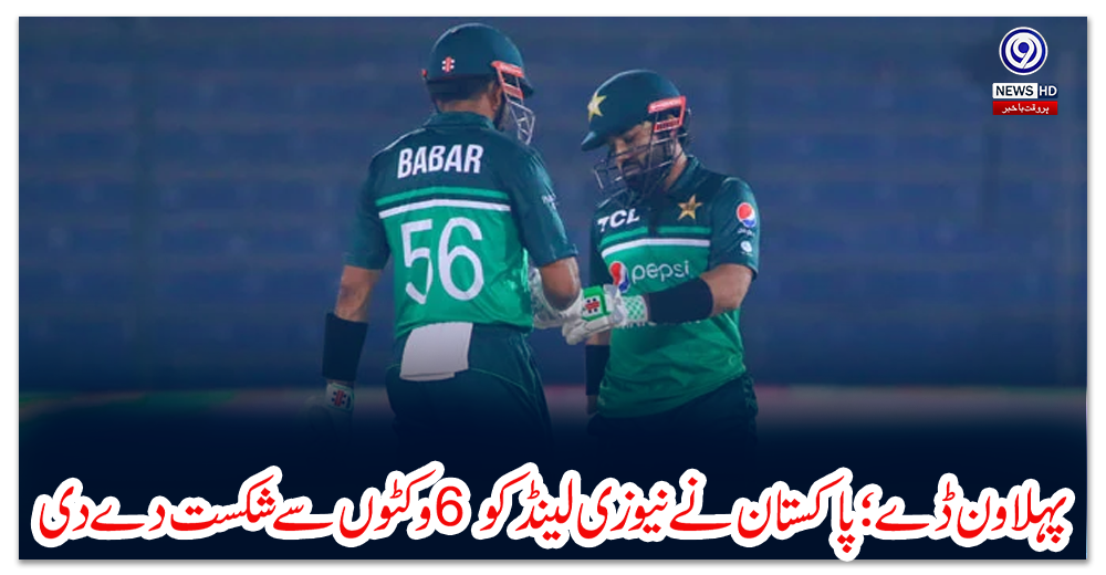 پہلا-ون-ڈے؛-پاکستان-نے-نیوزی-لینڈ-کو-6-وکٹوں-سے-شکست-دے-دی